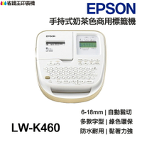 EPSON LW-K460 手持式奶茶色商用標籤機 自動裁切 多款字型 緞帶印製 6mm-18mm