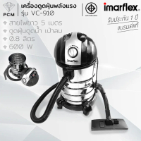 IMARFLEX (PCM) เครื่องดูดฝุ่น/น้ำ/เป่าลม ได้ 1800W รุ่น VC-910