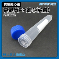MIT-PCT15ml  塑膠試管 尖底離心管 塑膠實驗試管 醫院耗材 種子離心管 離心管