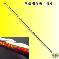 二胡弓 [網音樂城] 李懷剛 潘榮亮 南胡弓 胡琴弓 紅竹 天然白馬毛 牛骨弓魚 Erhu