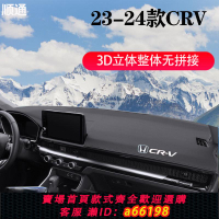 【台灣公司 可開發票】適用24款本田crv儀表臺避光墊遮陽遮隔熱光CRV前工作中控臺防曬墊