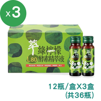萃綠檸檬 L80檸檬酵素精萃液3盒組(20ml/12瓶/盒)；原廠出貨 健康優購網 台灣綠檸檬