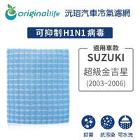 【Original Life】適用SUZUKI：超級金吉星 2003-2006年長效可水洗 汽車冷氣濾網