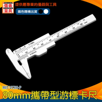 【儀表量具】0-80mm 迷你卡尺 厚度測量 MIT-VC80-P 游標卡尺 定位尺 測量尺 雙刻度 迷你卡尺