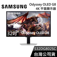 【結帳再折+回函贈三千】SAMSUNG S32DG802SC 32G8 32吋 Odyssey OLED G8 電競螢幕