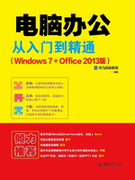 【電子書】电脑办公从入门到精通（Windows 7+Office 2013版）