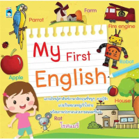[ส่งฟรี] My First English   [ส่งฟรี] My First English [ส่งฟรี] My First English