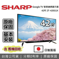 【私訊再折】SHARP 夏普 42吋 智慧聯網液晶顯示器 電視 2T-C42EG1X 台灣公司貨 2年保固