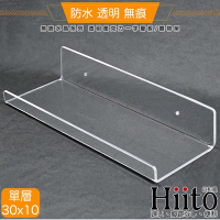 Hiito日和風 無痕水晶系列 透明壓克力一字層板/置物架 單層30x10