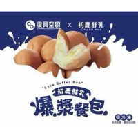 【復興空廚X初鹿鮮乳】爆漿奶油餐包(8入/包)共3包