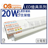 OSRAM歐司朗 LEDVANCE 星皓 20W 6500K 白光 全電壓 4尺 T5支架燈 層板燈 _ OS430091