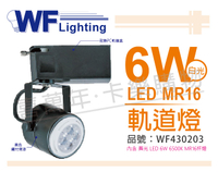 舞光 LED 6W 6000K 白光 全電壓 黑色鐵 MR16 軌道燈 _ WF430203