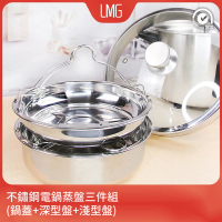 LMG 台灣製304不鏽鋼電鍋蒸架雙盤+玻璃鍋蓋組(深盤+淺盤+玻璃鍋蓋 不鏽鋼蒸盤)