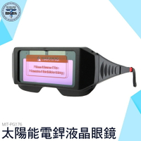 MIT-PG176 自動變光護目鏡 太陽能電銲液晶眼鏡 自動變光 焊接眼鏡 護目鏡 焊工防護 自動變光 電焊眼鏡
