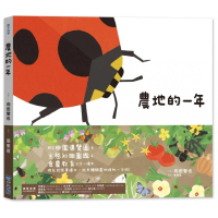 里山的一年繪本3：農地的一年（SDGs閱讀書房）