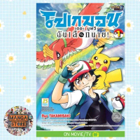 Pokemon The Movie ฉันเลือกนาย! เล่ม 1-2 (จบ) มือ 1 พร้อมส่ง