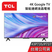 【私訊小編更優惠】TCL 43吋 43P737 43P735 4K Google TV 量子智能連網液晶電視 台灣公司貨