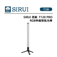 EC數位 SIRUI 思銳 T120 RGB 伸縮智能光棒 冷暖雙色 2500-8000K 搭配腳架 T120 PRO