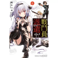 【momoBOOK】戰鬥員派遣中！ 6(電子漫畫)