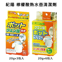 紀陽 檸檬酸熱水壺洗淨劑20g×3包入/20g×6包入