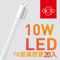 【旭光】T8 LED玻璃燈管10W 2呎 (20入組）~晝光色