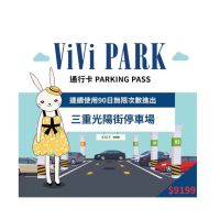 【ViVi PARK 停車場】新北市三重區光陽街停車場連續90日★無限次數進出停車★