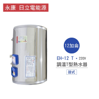 【永康牌 日立電能源】EH-12T 12加侖 直掛式 調溫T型 電熱水器 不含安裝