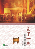 【電子書】天下一統：歷代統一與行動韜略