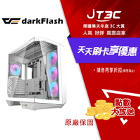 darkFlash 大飛 DY470 星際曜石 機殼 冰霜白
