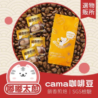 【cama café鎖香煎焙 濾掛式咖啡(單包)】深培 中培 淺培 咖啡 咖啡粉