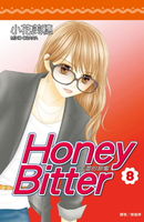 【電子書】苦澀的甜蜜Honey Bitter(08)
