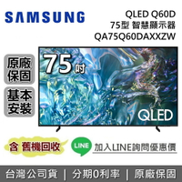 【全館領券再折】SAMSUNG 三星 75吋 QLED Q60D 智慧顯示器 QA75Q60DAXXZW 三星電視 台灣公司貨 含基本安裝