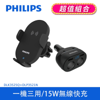 【PHILIPS】 車用Qi無線充電手機支架+電壓顯示一轉二雙USB車充  (DLK3525Q+DLP3521N)