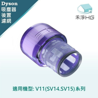【禾淨家用HG】Dyson 適用V11(SV14.SV15) 副廠吸塵器配件 後置濾網