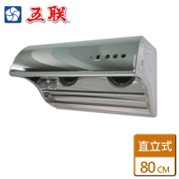 【五聯】直立式電熱排油煙機80CM(W-8201H - 含基本安裝)
