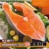 【最頂規大尺寸】帝王級特厚智利鮭魚切片
