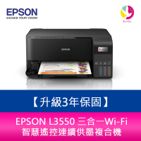 【升級3年保固】EPSON L3550 三合一Wi-Fi 智慧遙控連續供墨複合機 另需加購原廠墨水組*2【樂天APP下單4%點數回饋】