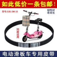 Timing Belt Cushion, 535-5M-15, Mini Electric Scooter Belt, Small Dolphin Design Small Scooter Acces