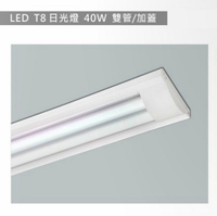 【燈王的店】LED T8 4尺 雙管 加蓋日光燈具(附燈管) TYL332 易碎品限自取