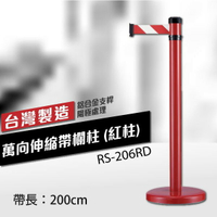 不鏽鋼 萬向伸縮帶欄柱（紅柱）（200cm） 織帶色可換 不銹鋼伸縮圍欄 台灣製 RS-206RD