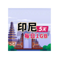 【飛速移動】印尼 5天｜每日1GB 高速流量吃到飽(印尼網卡 印尼網路 印尼 網卡 網路 上網 sim卡)