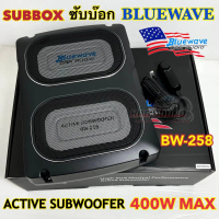 BLUEWAVE บลูเวฟ BASSBOX ซับบ๊อค/ซับวูฟเฟอร์ รุ่น BW-258 (ดอกเหลี่ยม) กำลังขับ 400W MAX แถมรีโมทบูสเบ
