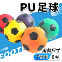 安全足球 PU安全足球 幼教體能專用球 7 1/2吋 6吋 /一個入 PU發泡球 PU足球 MIT製-群