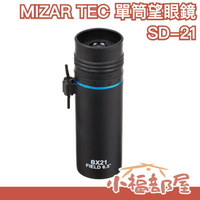 日本 MIZAR TEC 單筒望眼鏡 8倍21口徑 SD-21 日夜兩用望遠 演唱會 戶外 露營 賞鳥 手機望遠鏡 夜視 【小福部屋】