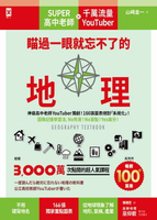 【電子書】瞄過一眼就忘不了的地理：神級高中老師YouTuber獨創！166張圖表絕對「系統化」！圖像記憶學習法，No死背！No盲點！Yes高分！