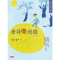 【momoBOOK】唐詩樂遊園（上）(電子書)