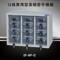 【嚴選收納】大富 實用型高精密零件櫃 DF-MP-12 收納櫃 置物櫃 公文櫃 專利設計 收納櫃 手機櫃
