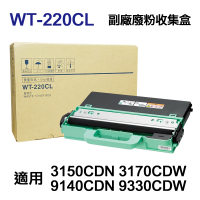 【Ninestar】brother WT-220CL 高印量副廠廢粉盒 適用 3170CDW 9330CDW