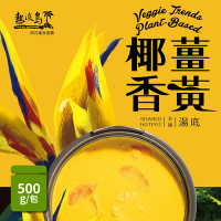 熱浪島南洋蔬食 薑黃椰香湯底(500g/包)-全素