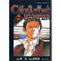 【momoBOOK】詐欺獵人 15(電子漫畫)